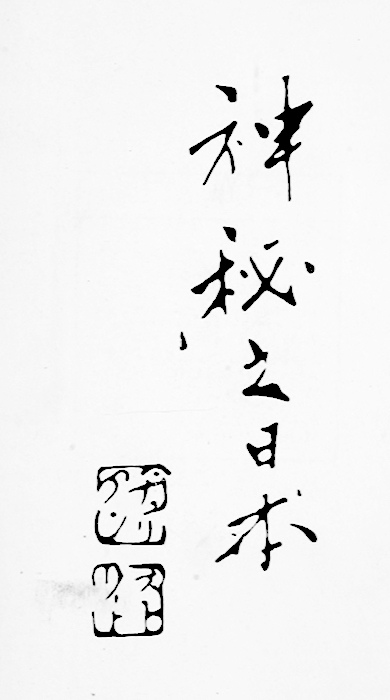 calligraphy that translates as "Mysterious Japan"
